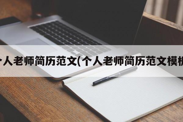 个人老师简历范文(个人老师简历范文模板)